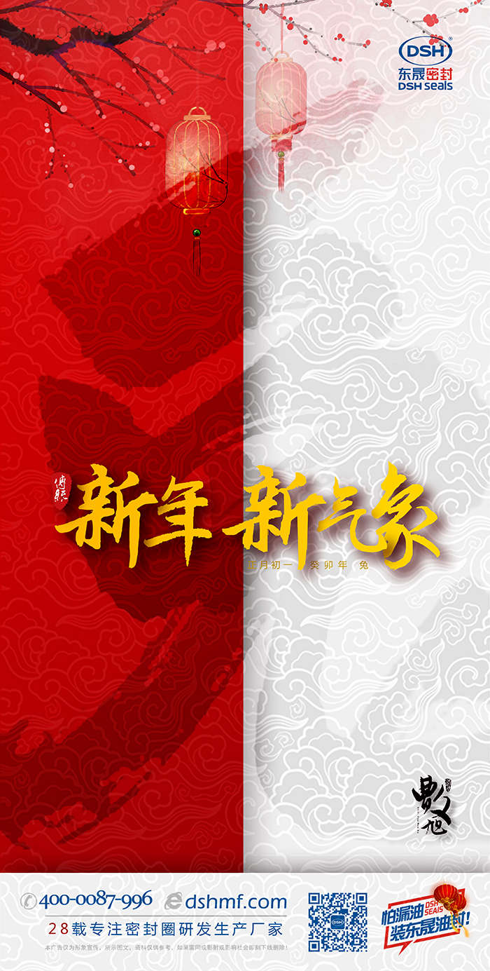 2023兔年東晟密封件新年海報(bào)