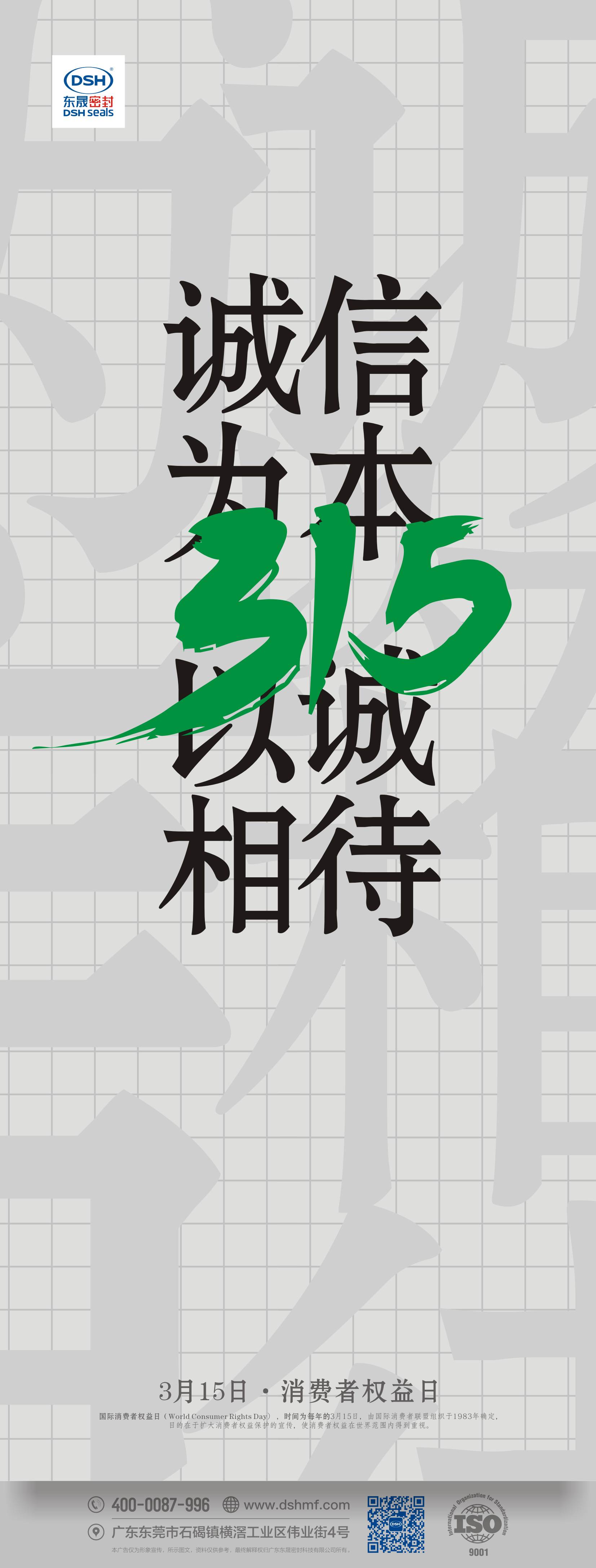 315消費(fèi)者權(quán)益日：誠(chéng)信為本，以誠(chéng)相待！   